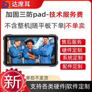 研維三防windows系統(tǒng)三防平板電腦10英寸|堅固耐摔防摔的加固平板電腦8英寸安卓Android手持便攜式工業(yè)pad 客供模塊改制定金（不含機器） 按需定制系統(tǒng)