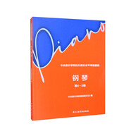 中央音樂學(xué)院校外音樂水平考級(jí)曲目 鋼琴（第4～5級(jí)）  