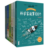 科學(xué)家故事100個等百讀不厭的經(jīng)典故事（套裝共6本）