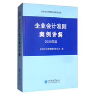 企業(yè)會(huì)計(jì)準(zhǔn)則案例講解（2020年版）