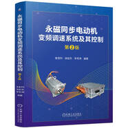 永磁同步電動機變頻調速系統(tǒng)及其控制 第2版