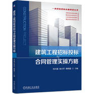 建筑工程招標投標與合同管理實操方略 招標 投標 案頭書 投標技巧 陷阱 策略 EPC 工程管理 招標流程