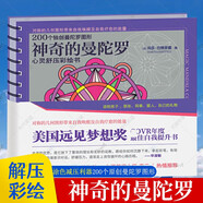 正版包郵   神奇的曼陀羅繪畫(huà)彩繪書(shū) 神奇的曼陀羅 凈化心靈舒壓彩喜悅手繪書(shū)幼兒兒童版 解放壓力涂色書(shū) 涂鴉填色本 涂顏色的畫(huà)冊幾何圖形書(shū)