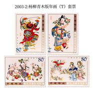 2003年郵票 全年郵票套票 郵局集郵套裝 郵政郵票收藏 2003-2 楊柳青木版年畫(huà)