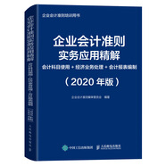 企業(yè)會(huì)計(jì)準(zhǔn)則實(shí)務(wù)應(yīng)用精解 會(huì)計(jì)科目使用 經(jīng)濟(jì)業(yè)務(wù)處理 會(huì)計(jì)報(bào)表編制 2020年版