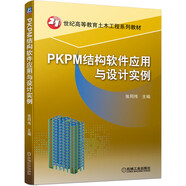 PKPM結(jié)構(gòu)軟件應(yīng)用與設(shè)計(jì)實(shí)例