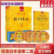 【新華書店】標準日本語初級 日語入門自學(xué)教材 新版日語教材 中日交流標準日本語 第二版 人民教育出版社 標準日本語高級（教材+同步練習(xí)+詞匯手冊）