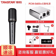 得勝（TAKSTAR） PCM-5600錄音麥克風(fēng)直播K歌、現(xiàn)場(chǎng)演出、錄音 PCM5600+幻象電源