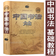 中國書法大全 毛筆字帖 書法基礎(chǔ)教程 顏真卿趙孟頫王羲之柳公權(quán)怎樣寫行書草書隸書篆書九體書法字典傳世書法技法章法愛好者工具書常用字字帖教程書