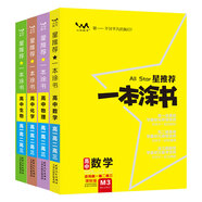 課標版一本涂書(shū)高中數學(xué)物理化學(xué)生物（4本）2021版高一高二高三高考通用復習資料文脈星推薦