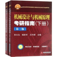 機械設計與機械原理考研指南(上冊+下冊)(全2冊)（第3版）第三版 彭文生 楊家軍