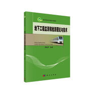 城市軌道交通系列教材：地下工程監測和檢測理論與技術(shù)