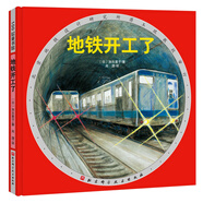 地鐵開工了（新版精裝）