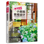 超實(shí)用！小庭院景觀設(shè)計(jì)（家庭庭院的設(shè)計(jì)與布置、小庭院植物選擇和搭配）