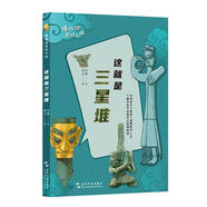 這就是三星堆 青銅人像 青銅面具 黃金權杖 青銅神樹(shù) 博物館奇妙之旅 兒童青少年讀物歷史人文課外閱讀