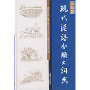 現(xiàn)代漢語分類大詞典【正版書】
