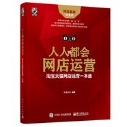 人人都會網(wǎng)店運營：淘寶天貓網(wǎng)店運營一本通(博文視點出品)