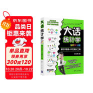 大話統(tǒng)計學 基于R語言+中文統(tǒng)計工具 溢彩實訓版