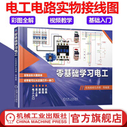 官網(wǎng) 零基礎(chǔ)學習電工 機電維修孔師傅 電路實物接線圖書籍電工自學教材教程電工證手冊彩圖基礎(chǔ)知識入門資料接線線路圖寶典