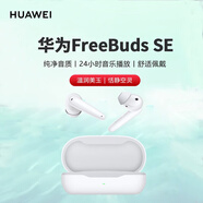 華為（HUAWEI）FreeBuds SE真無(wú)線(xiàn)藍牙耳機淺入耳式舒適好音質(zhì)運動(dòng)跑步游戲耳麥長(cháng)續航蘋(píng)果安卓通用 FreeBuds SE白色+曬單好禮