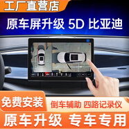 易德明360全車(chē)影像系統3D環(huán)視原車(chē)屏升級行車(chē)記錄儀倒車(chē)影像車(chē)載攝像頭 比亞迪360全景原屏車(chē)升級 原屏升級5D解碼一體機+高清夜視