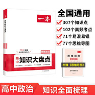 一本高中政治知識大盤(pán)點(diǎn)思想 2025同步教材思維導圖串記知識大全解題方法期中期末高考總復習速記練習冊