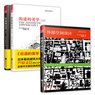 城市空間設(shè)計(jì)套裝（街道的美學(xué)上下冊(cè)+外部空間設(shè)計(jì)）（套裝共3冊(cè)）
