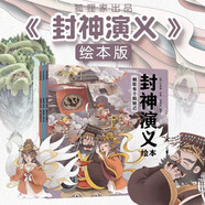 狐貍家 封神演義繪本（全3冊） 【5-12歲】朝歌有個(gè)假妲己+西岐來(lái)了姜子牙+黃飛虎勇闖五關(guān) 小學(xué)生推薦書(shū)單