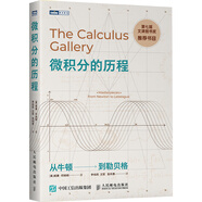 微積分的歷程：從牛頓到勒貝格(圖靈出品）