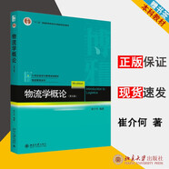 包郵 物流學概論 第五版 第5版 崔介何 北京大學出版社 21世紀經(jīng)濟與管理規(guī)劃教材 物流管理系列