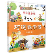 巧遇數(shù)學猴（全彩注音版）/李毓佩數(shù)學王國歷險記