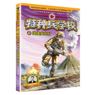 特種兵學(xué)校17：決戰(zhàn)火山口