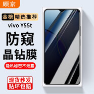 顧京vivoy55t鋼化膜防窺膜vivo Y55t全屏覆蓋高清抗指紋抗藍光防摔防爆玻璃手機保護貼膜 【防窺版丨隱私保護防偷看】1片裝