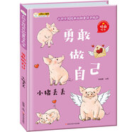 小笨熊 精裝硬殼繪本 勇敢做自己 小豬丟丟? 幼兒園閱讀繪本老師推薦2-3-6-7歲兒童經(jīng)典童話故事繪本幼兒寶寶早教圖畫書 原創(chuàng)手繪本 精裝 彩圖注音
