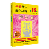高考音樂強化訓(xùn)練：聲樂卷（第16版）