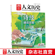 2022年單期《國家人文歷史》 期刊雜志【多本單期可選】現(xiàn)貨 2022年3月上第5期《詩經(jīng)》誦讀攻略