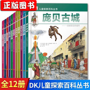 若晴童書：DK兒童探索百科叢書-亞歷山大大帝 探索月球的競賽 埃及艷后 凱撒大帝 極地之旅發(fā)現(xiàn)新大陸 DK兒童探索百科叢書全套12冊