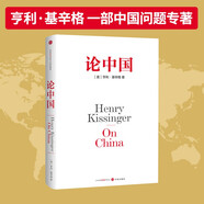 論中國基辛格作品世界秩序用國際視角 世界眼光 重新解讀中國的過去 現(xiàn)在與未來 中信出版社