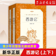 【人民文學(xué)出版社】四大名著(zhù) 三國演義 紅樓夢(mèng) 西游記 水滸傳上下 經(jīng)典名著(zhù)口碑版本 語(yǔ)文閱讀推薦叢書(shū) 青少年完整版無(wú)刪減原著(zhù)正版 課外書(shū)文學(xué)名著(zhù) 西游記(上下經(jīng)典名著(zhù)口碑版本)/語(yǔ)文閱讀推薦叢書(shū)