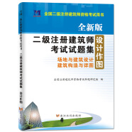 全国二级注册建筑师2020资格考试用书：设计作图 全新版二级注册建筑师考试试题集