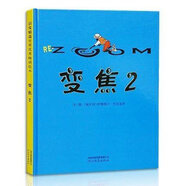 變焦2    3-6歲（啟發(fā)出品）