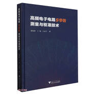 高頻電子電路S參數測量與校準技術(shù)(精)