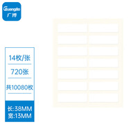 廣博（GuangBo)10080枚13*38mm不干膠標(biāo)簽貼紙自粘性標(biāo)貼 易撕口取紙姓名貼價(jià)格貼 Z50014ES