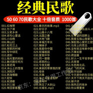 民歌U盤(pán)車(chē)載U盤(pán)無(wú)損音質(zhì)MP3經(jīng)典老歌50首60后金曲懷舊軍歌民歌usb B：32 民歌1000首+視頻248