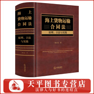 海上貨物運(yùn)輸合同法：原理、立法與實(shí)踐 精裝版 胡正良 法律出版社 9787519788247