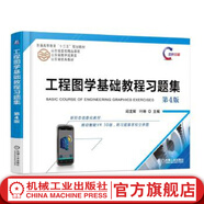 機械工業(yè)出版社 工程圖學基礎教程習題集 第4版 邱龍輝 葉琳 普通高等教育規(guī)劃教材 9787111604921 旗艦店官網(wǎng)