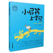 【新華書店 送貨上門】小屁孩上學(xué)記 1 一年級(jí)，我來了 拼音版