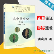 包郵 農(nóng)業(yè)昆蟲學(xué) 第三版 第3版 洪曉月 中國(guó)農(nóng)業(yè)出版社 高等農(nóng)林十三五規(guī)劃教材