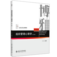 組織管理心理學(第二版)