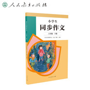 人教版小学生同步作文 六年级下册 紧扣课本单元设置 知名专家全面立体指导